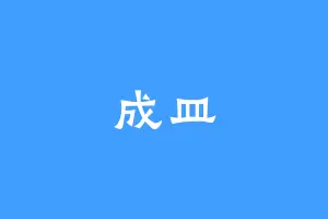 成皿