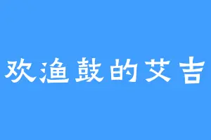 喜欢渔鼓的艾吉奥