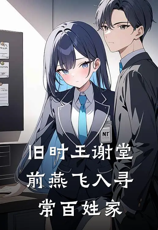 旧时王谢堂前燕飞入寻常百姓家
