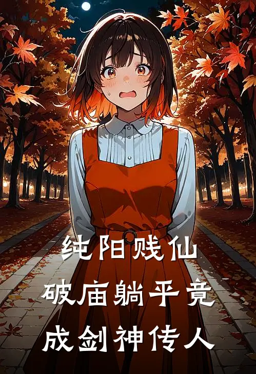 纯阳贱仙：破庙躺平竟成剑神传人陆同风阿黄最新完结小说推荐_在线免费小说纯阳贱仙：破庙躺平竟成剑神传人(陆同风阿黄)