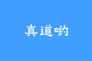 真道哟