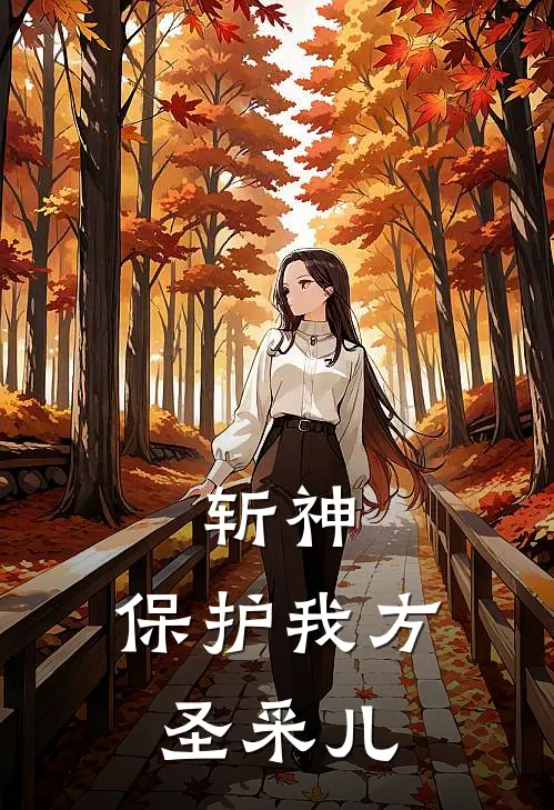 斩神，保护我方圣采儿