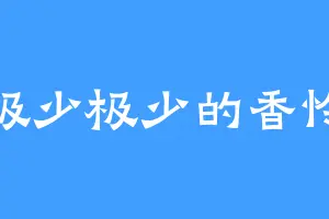 极少极少的香怜