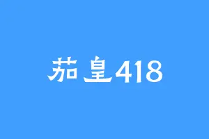 茄皇418