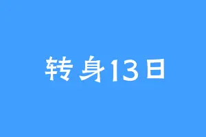 转身13日