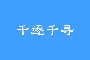 千逐千寻