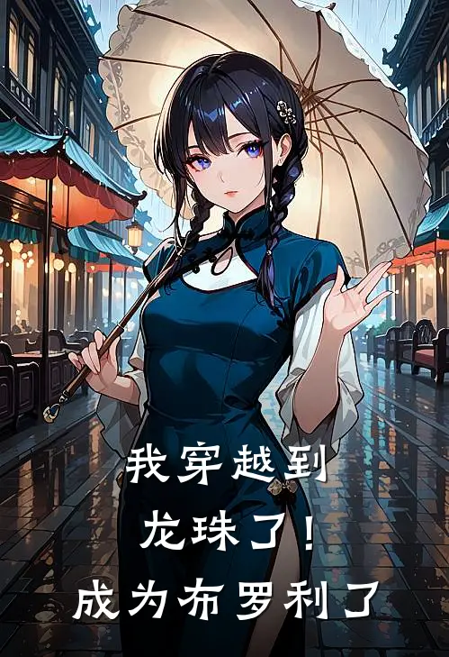 布罗利孙悟空《我穿越到龙珠了！成为布罗利了》最新章节阅读_(布罗利孙悟空)热门小说