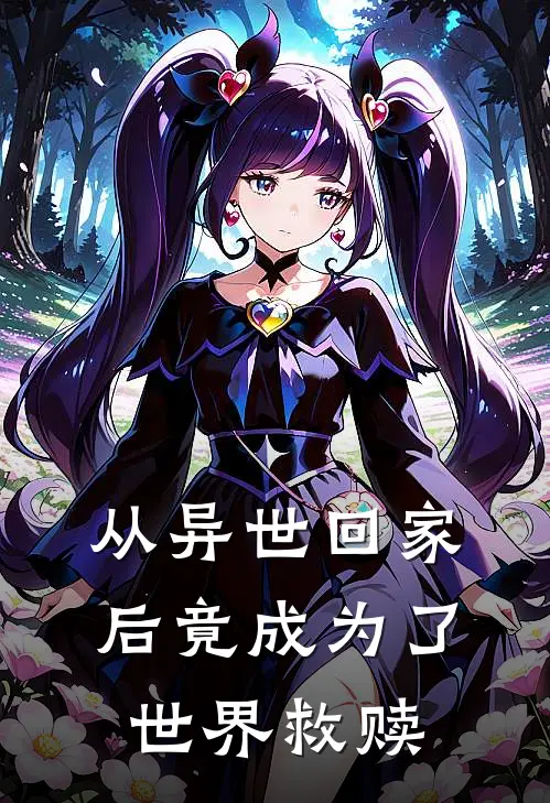 从异世回家后竟成为了世界救赎刘文音刘文希小说免费阅读无弹窗_完结版小说全文免费阅读从异世回家后竟成为了世界救赎(刘文音刘文希)