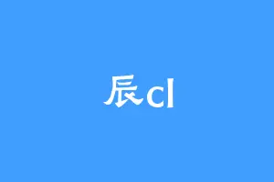 辰cl