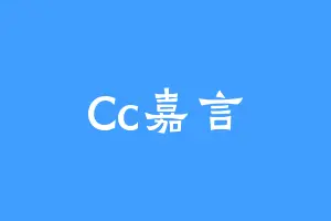 Cc嘉言