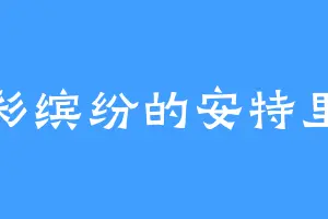 五彩缤纷的安特里夏