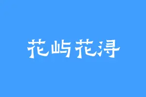 花屿花浔
