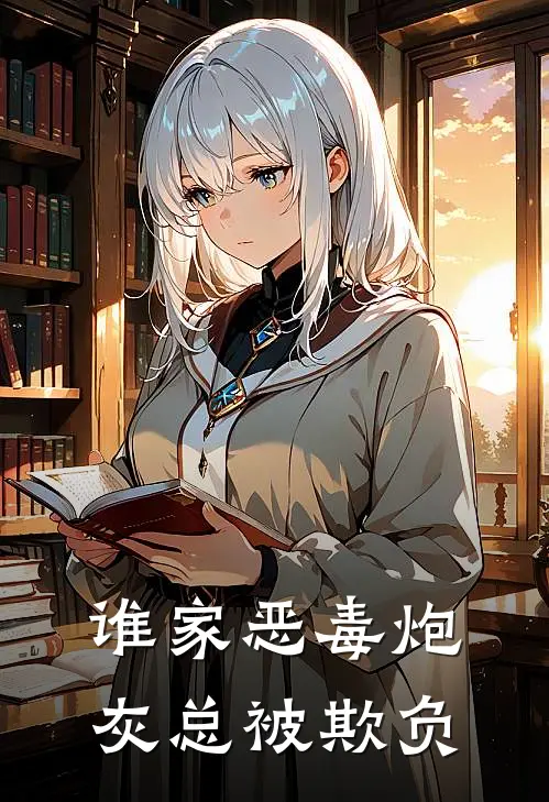 谁家恶毒炮灰总被欺负