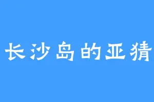 长沙岛的亚猜