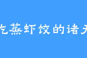 爱吃蒸虾饺的诸天良