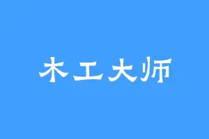 木工大师