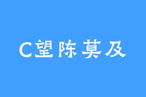 C望陈莫及