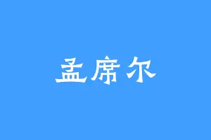 孟席尔