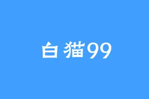白猫99