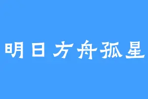 明日方舟孤星