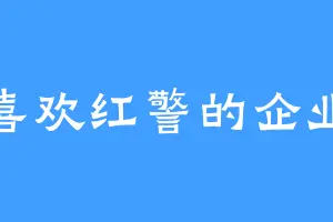 喜欢红警的企业