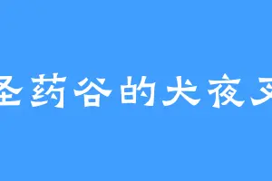 圣药谷的犬夜叉