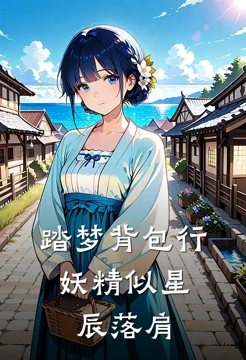 踏梦背包行：妖精似星辰落肩