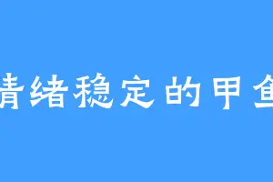 情绪稳定的甲鱼