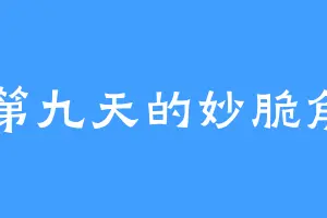 第九天的妙脆角