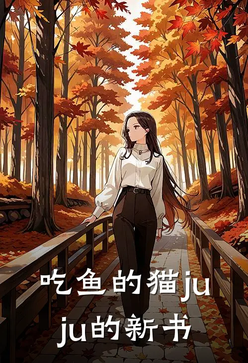 吃鱼的猫juju的新书(程黎婧玉佩)完结版小说_最新全本小说吃鱼的猫juju的新书程黎婧玉佩