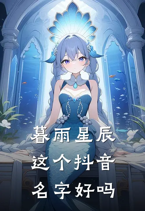 暮雨星辰 这个抖音名字好吗