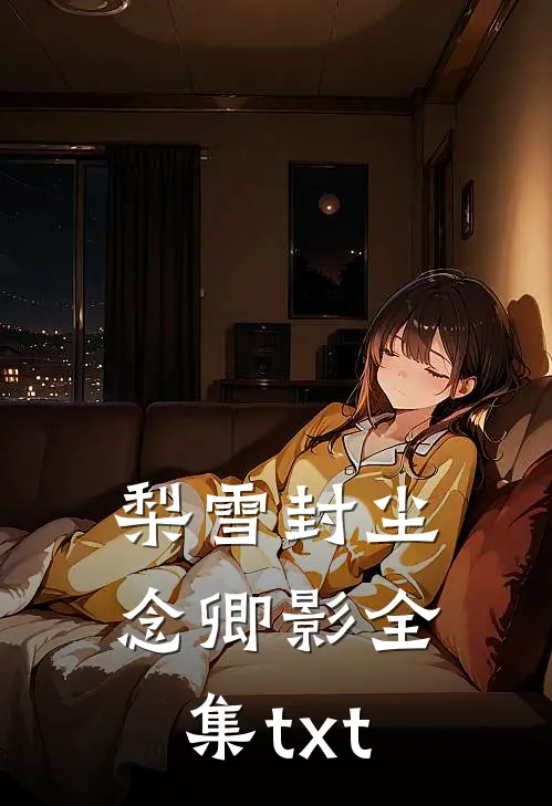 梨雪封尘念卿影全集txt