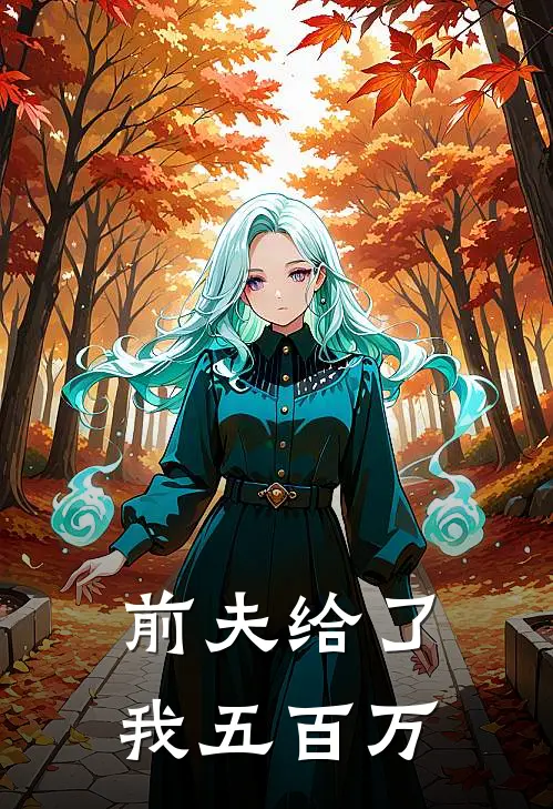 前夫给了我五百万(虞意钱邈)小说推荐完本_全本免费小说前夫给了我五百万虞意钱邈