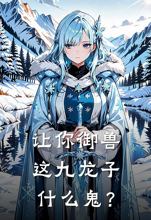 让你御兽，这九龙子什么鬼？李凡陆明远免费小说全文阅读_免费小说在线阅读让你御兽，这九龙子什么鬼？李凡陆明远