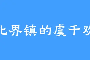 北界镇的虞千欢