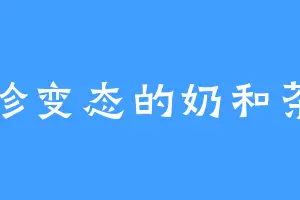 珍变态的奶和茶