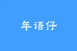 年语仔