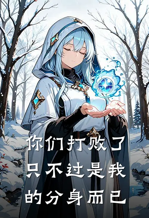 你们打败了只不过是我的分身而已