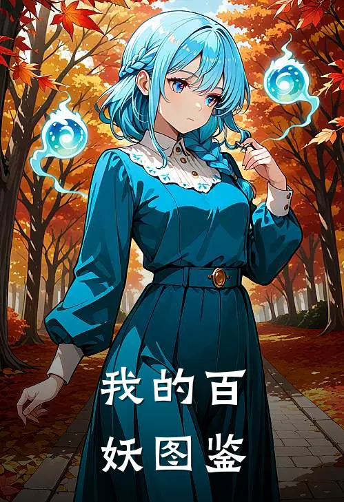 我的百妖图鉴