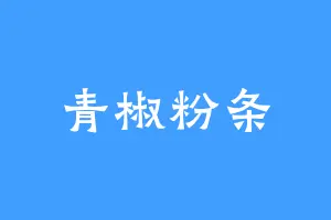 青椒粉条