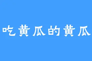 爱吃黄瓜的黄瓜怪