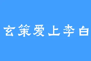 玄策爱上李白