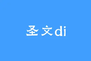 圣文di