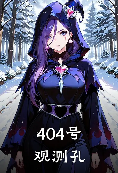 404号观测孔陈隼陈隼_《404号观测孔》最新章节免费在线阅读