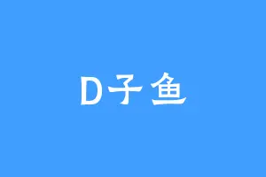 D子鱼