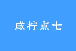咸柠点七