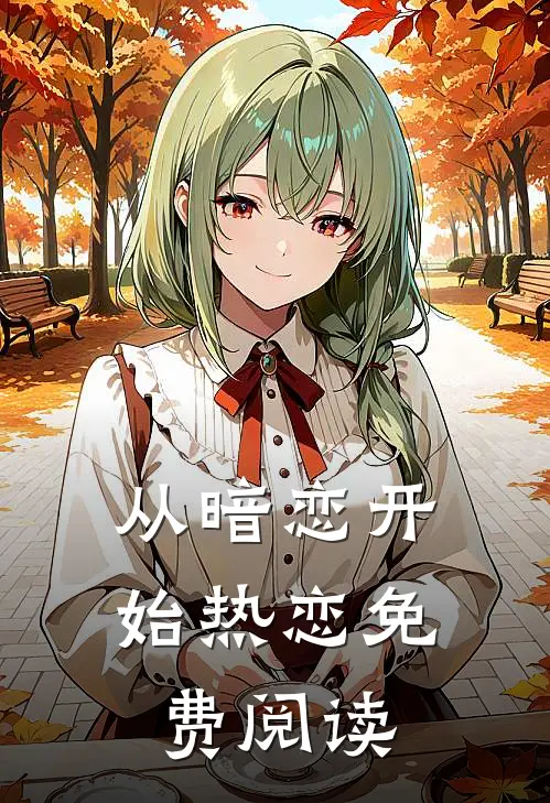 从暗恋开始热恋免费阅读