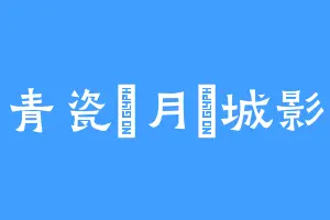 青瓷對月傾城影