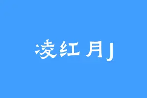 凌红月J