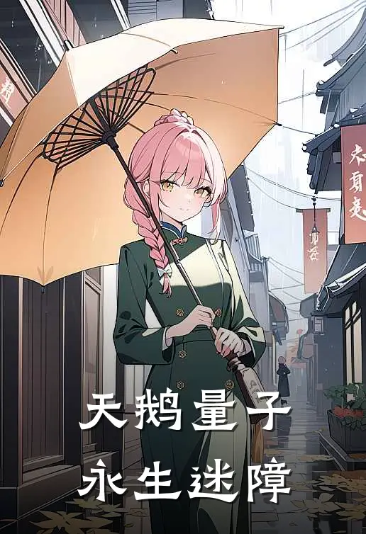 天鹅量子：永生迷障林深苏晚晴完本小说大全_免费小说免费阅读天鹅量子：永生迷障(林深苏晚晴)